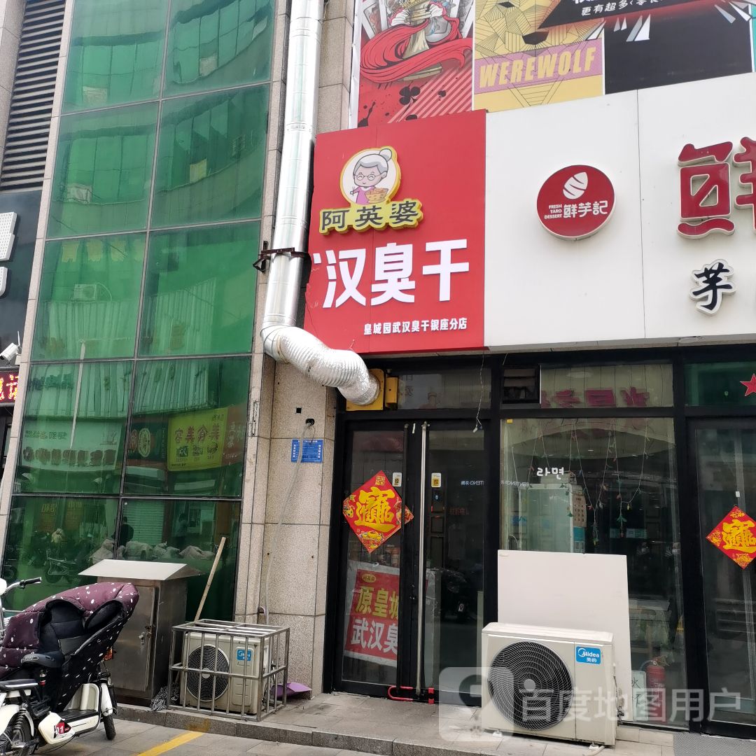 阿英婆汉臭干(茂昌世纪银座广场店)