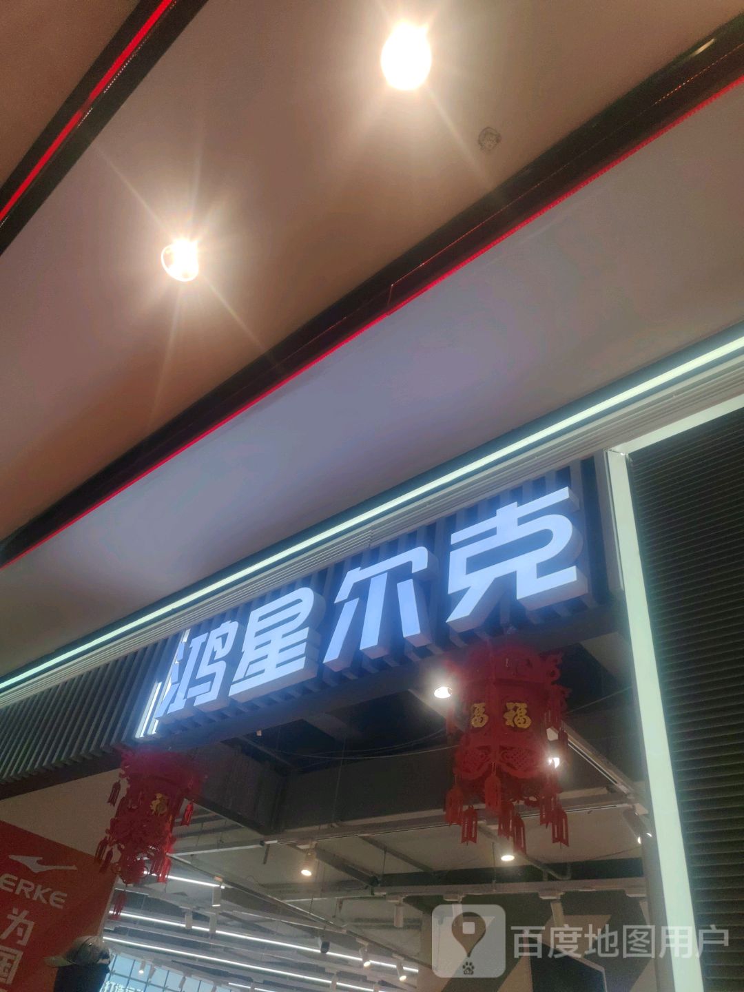 鸿星尔克(维多利广场通辽店)