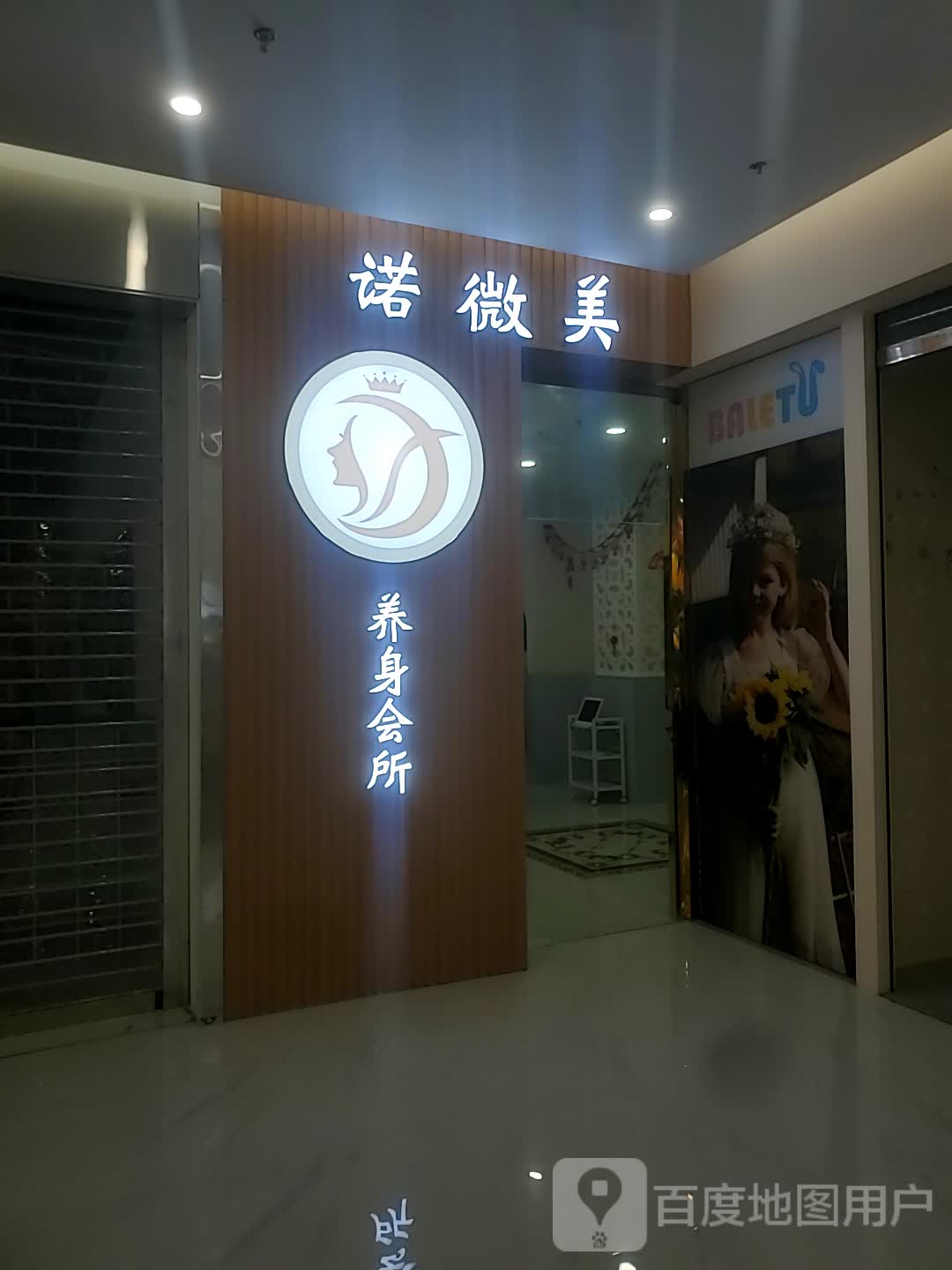 诺微美养身会所(凯德广场·诺和木勒店)