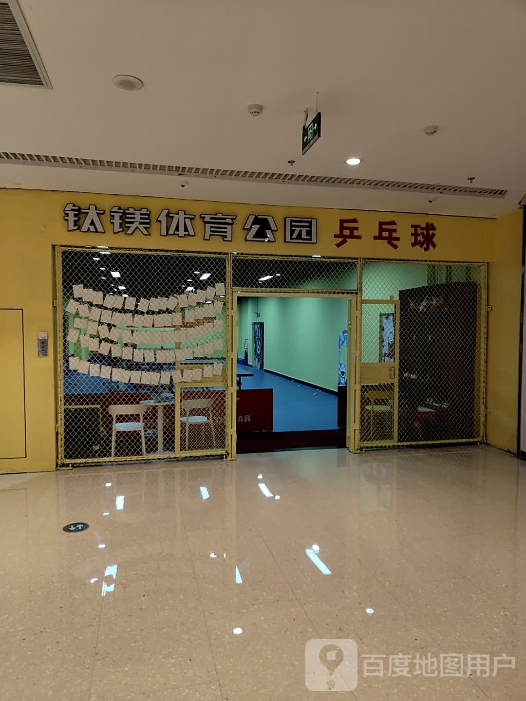 钛镁体育公园乒乓球(青岛新城吾悦广场店)