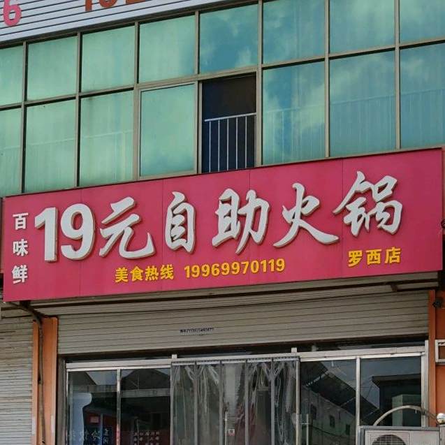百味鲜19元自助火锅(罗西店)