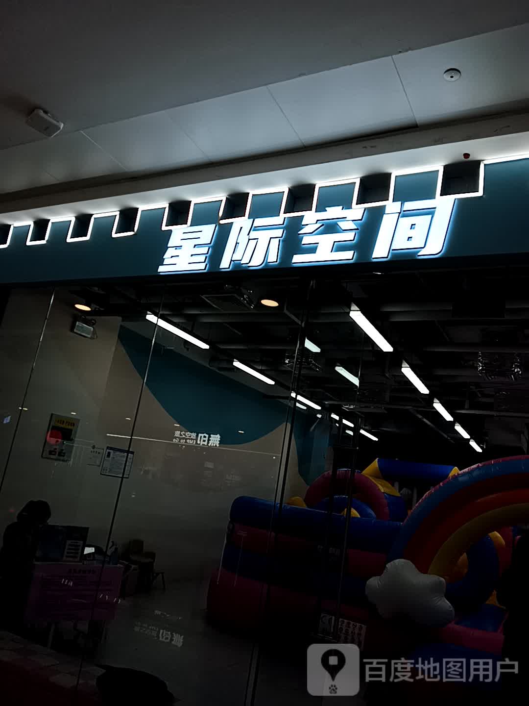 星际空间(万达广场濮阳店)