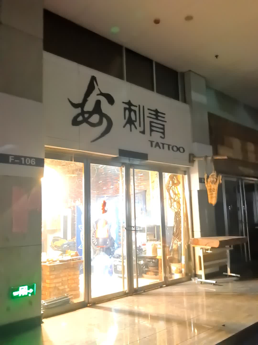 安刺青工作室