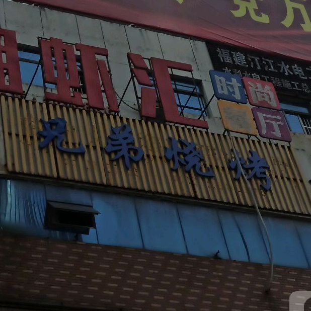 胸弟烧烤(长江路店)