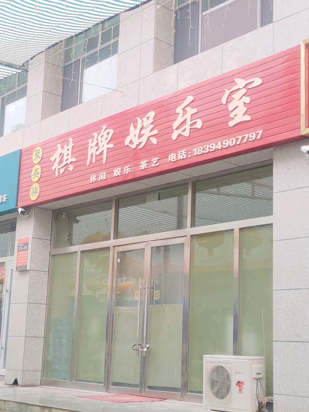 聚英祥棋牌娱乐室(青泰世纪广场店)