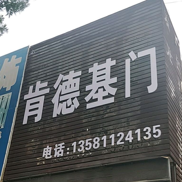 肯德基门(平行中路店)