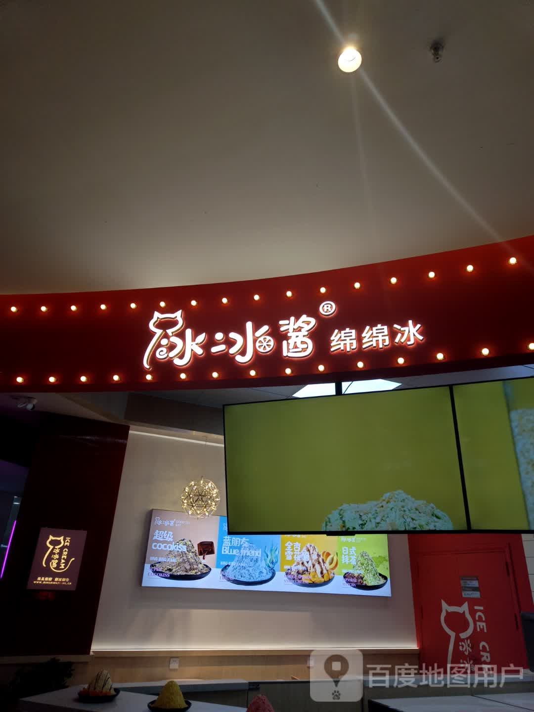 冰冰将绵绵冰(佳和城店)