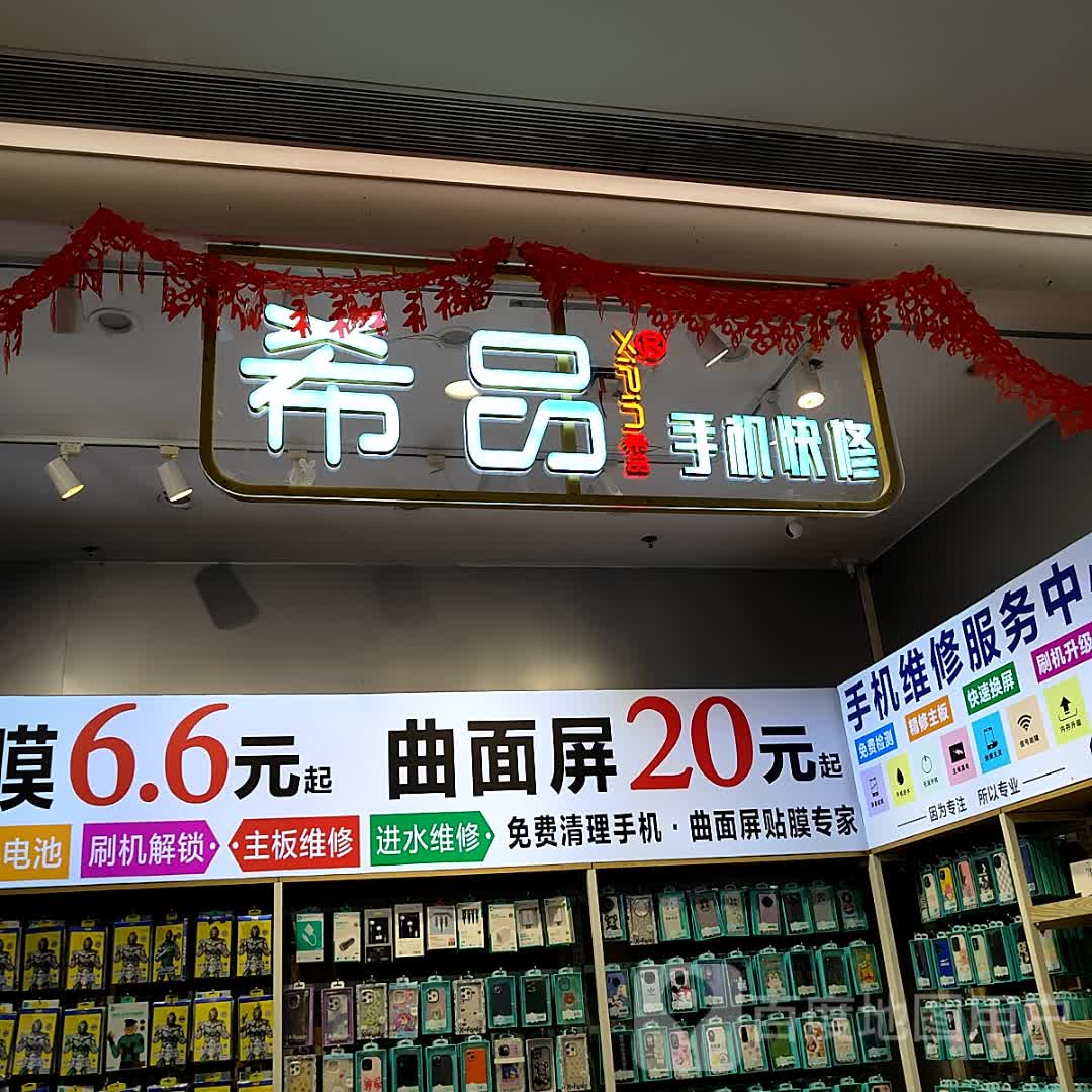 希品手机快修(嘉乐城店)