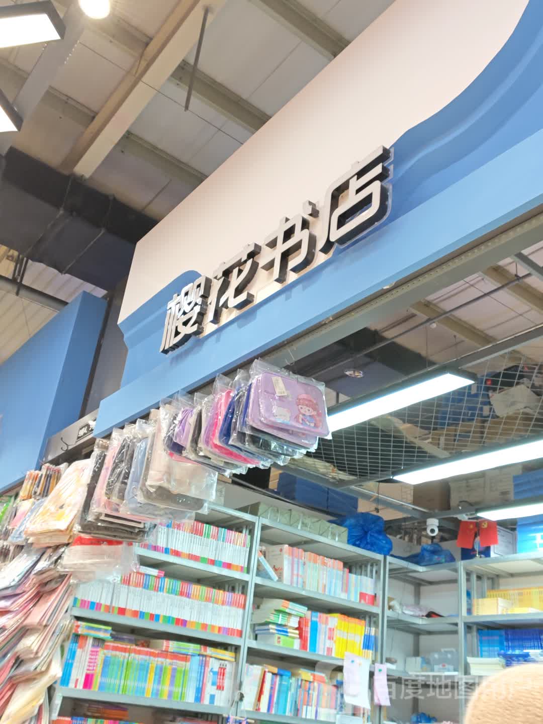 樱花书店(经开区中东大市场店)