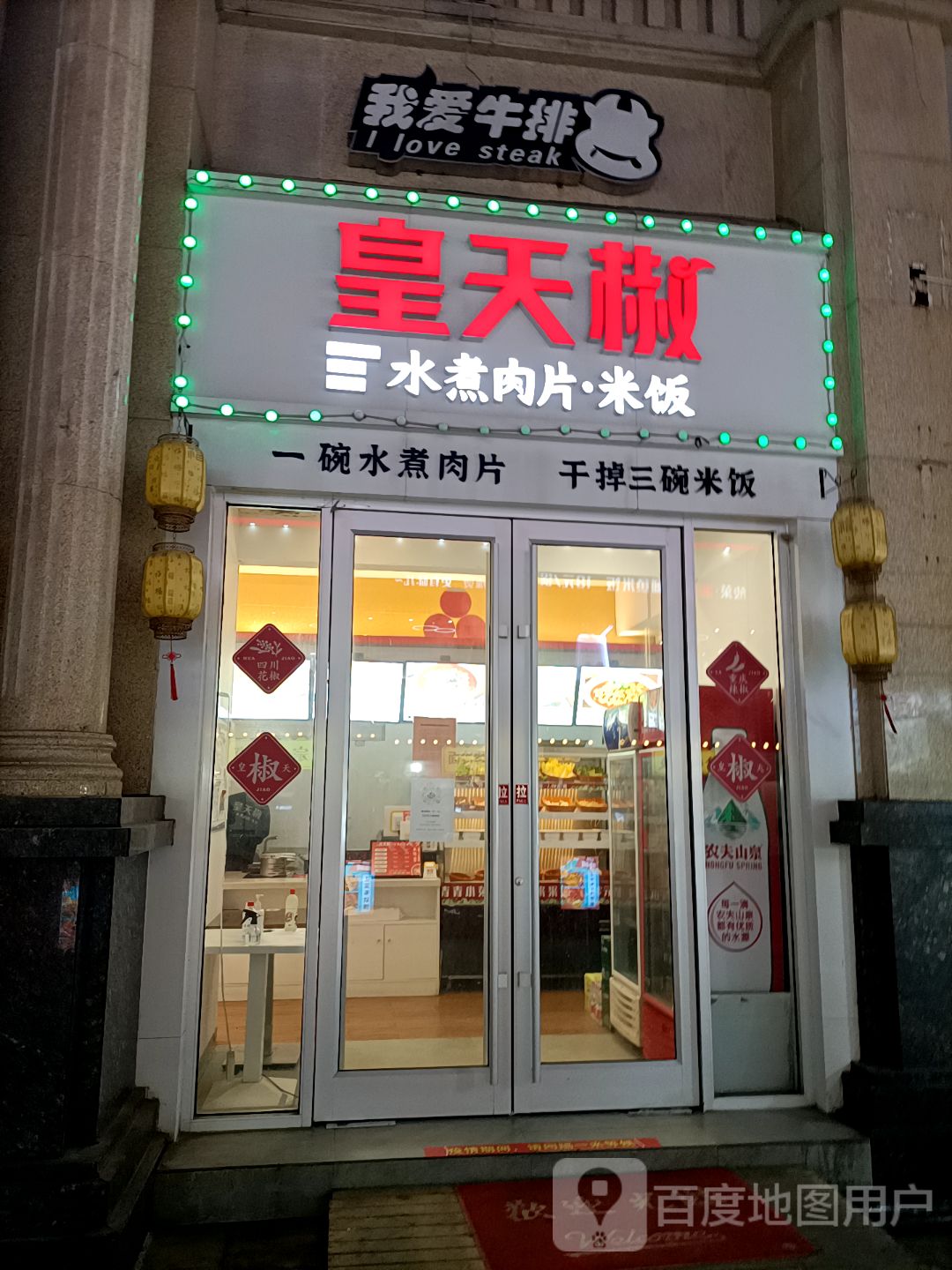 我家有排·我爱牛排(中北世纪城购物中心店)