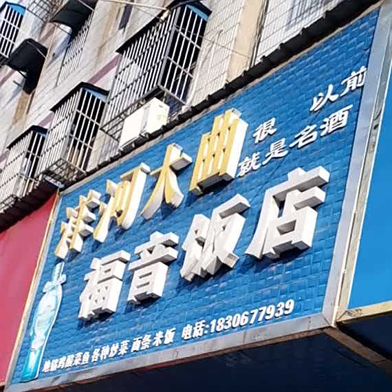 福音饭店