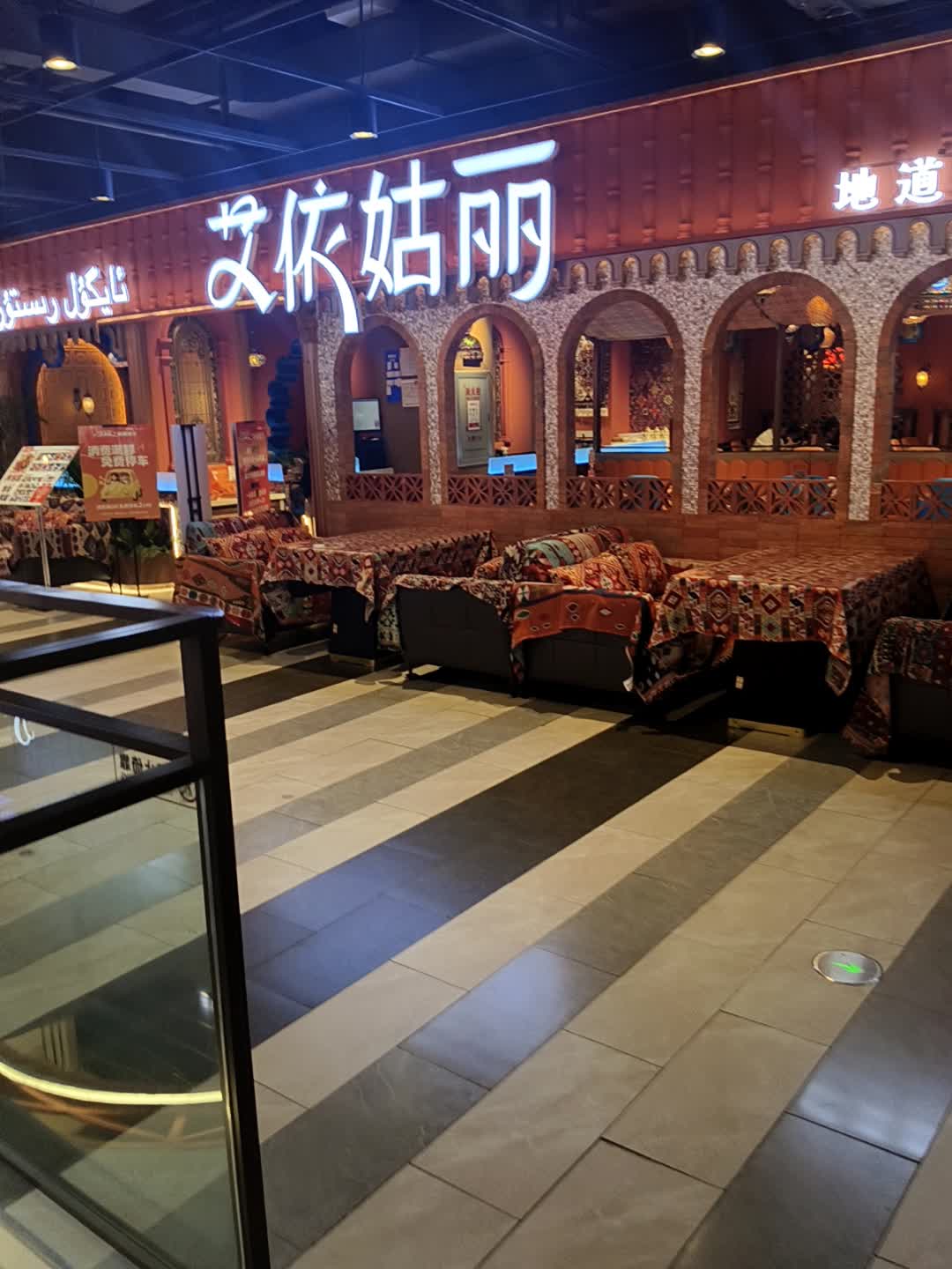 艾依姑丽新疆餐厅·清真(中央大街百盛店)