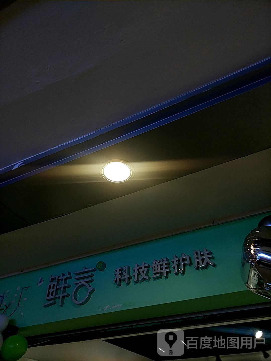 蝶美鲜科技技鲜护肤(铁东五道街四隆广场店)
