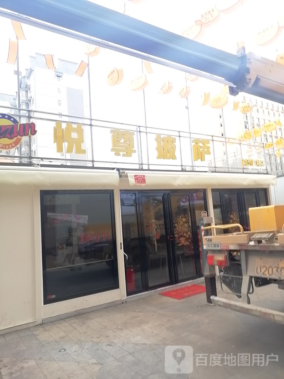 悦尊披萨(南兴广场店)