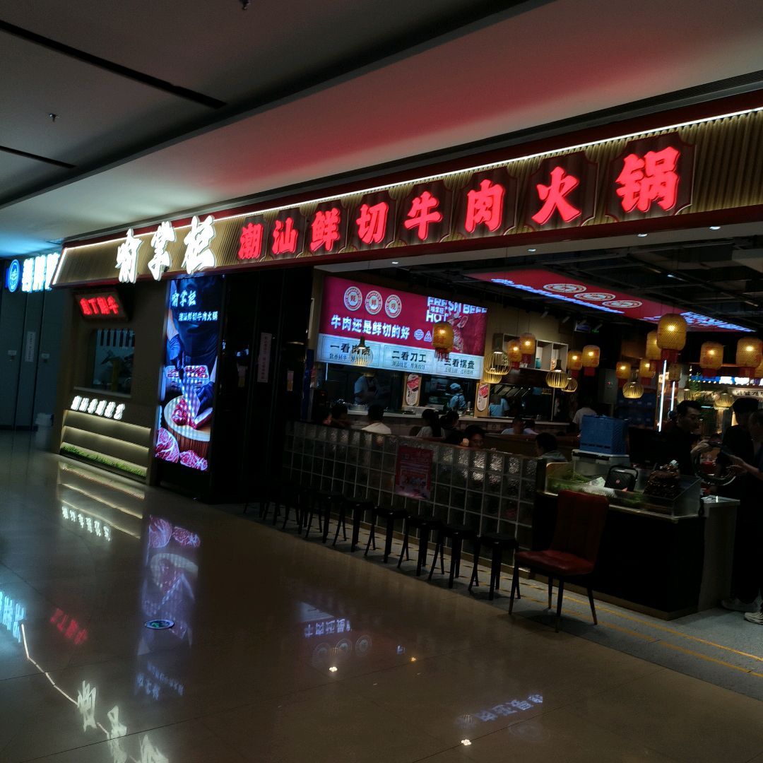 南棠柜潮汕鲜切牛肉火锅(东方丽晶茂店)