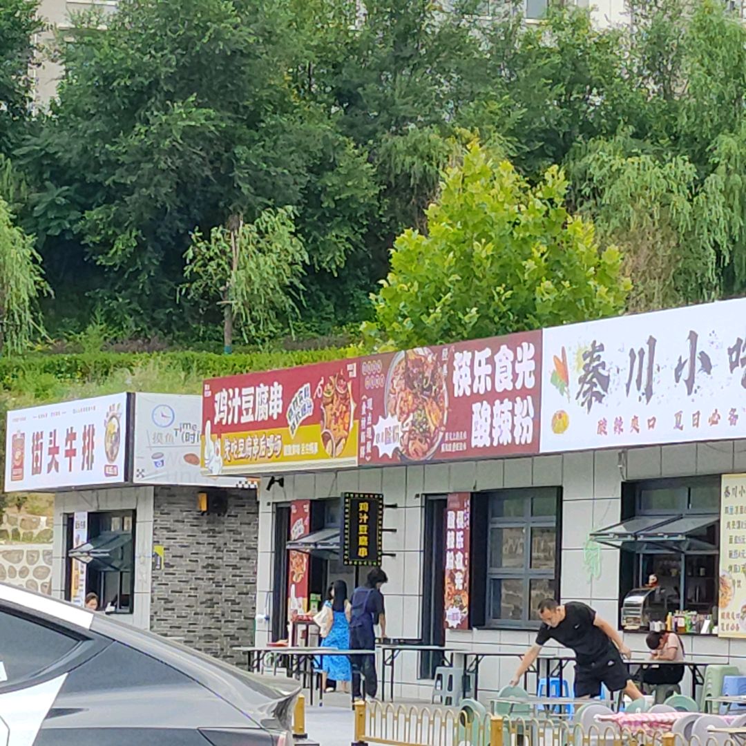街头牛排