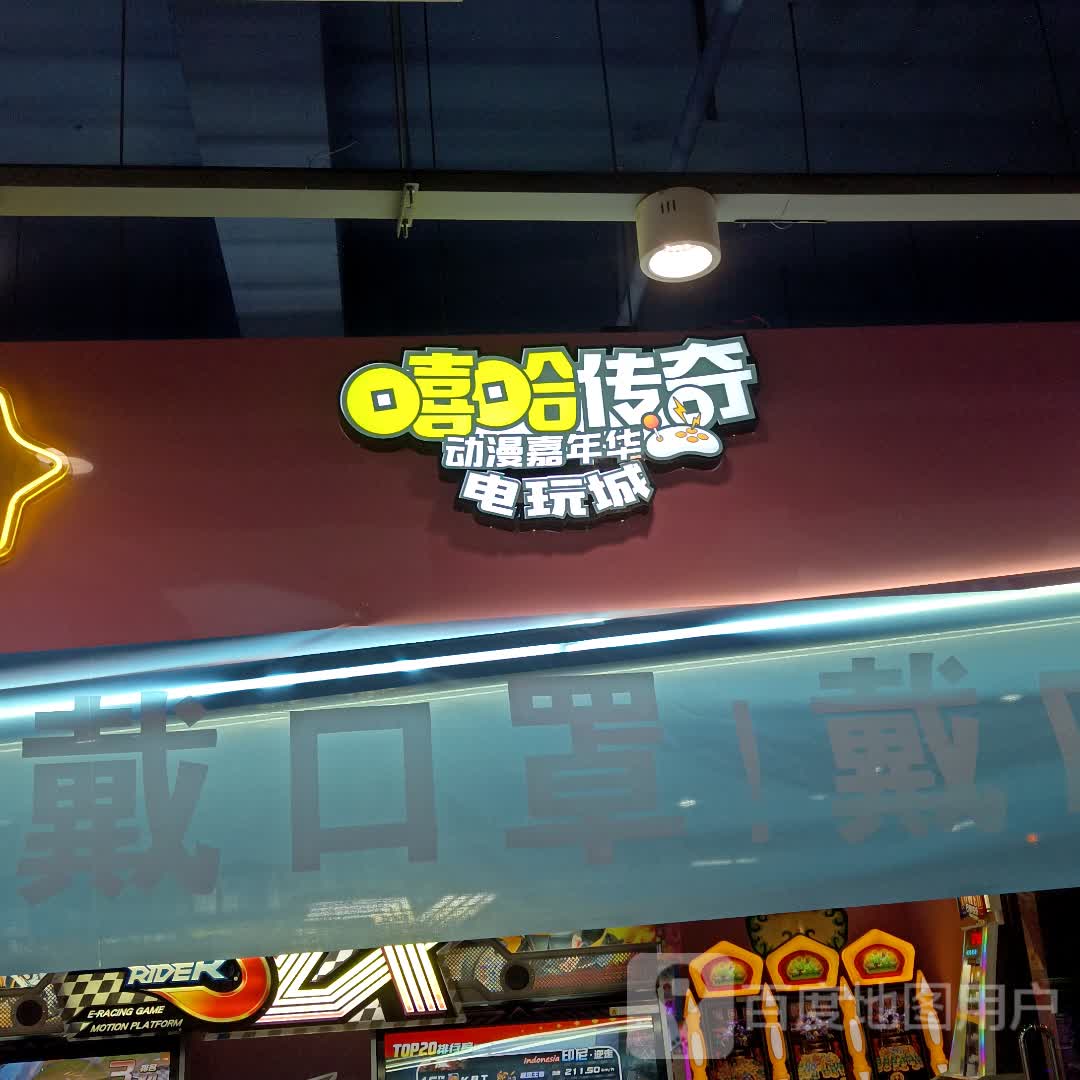 哈嘻传奇(运河城店)