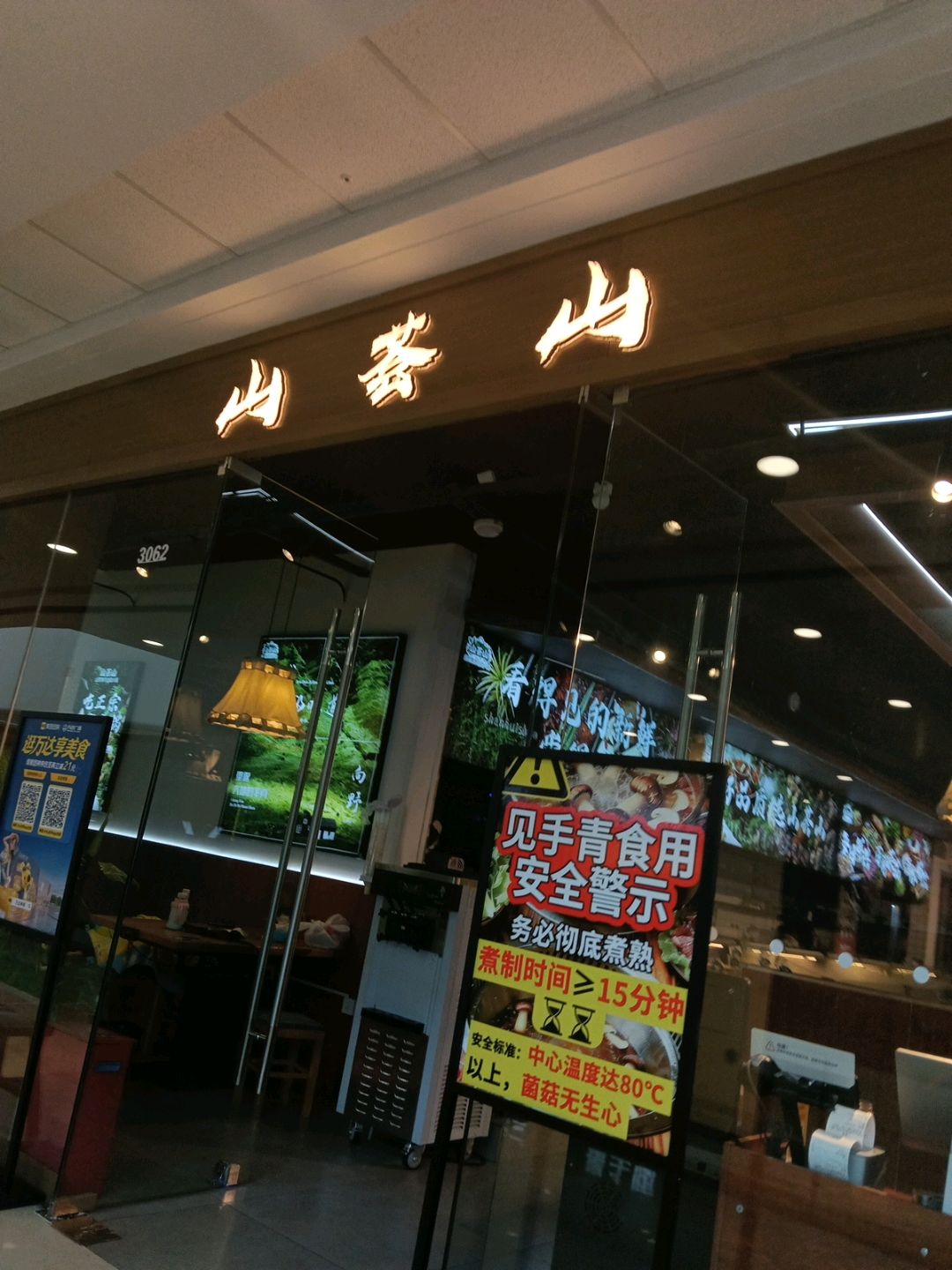 山荟山山野集市自助火锅(东营康洋路万达广场店)