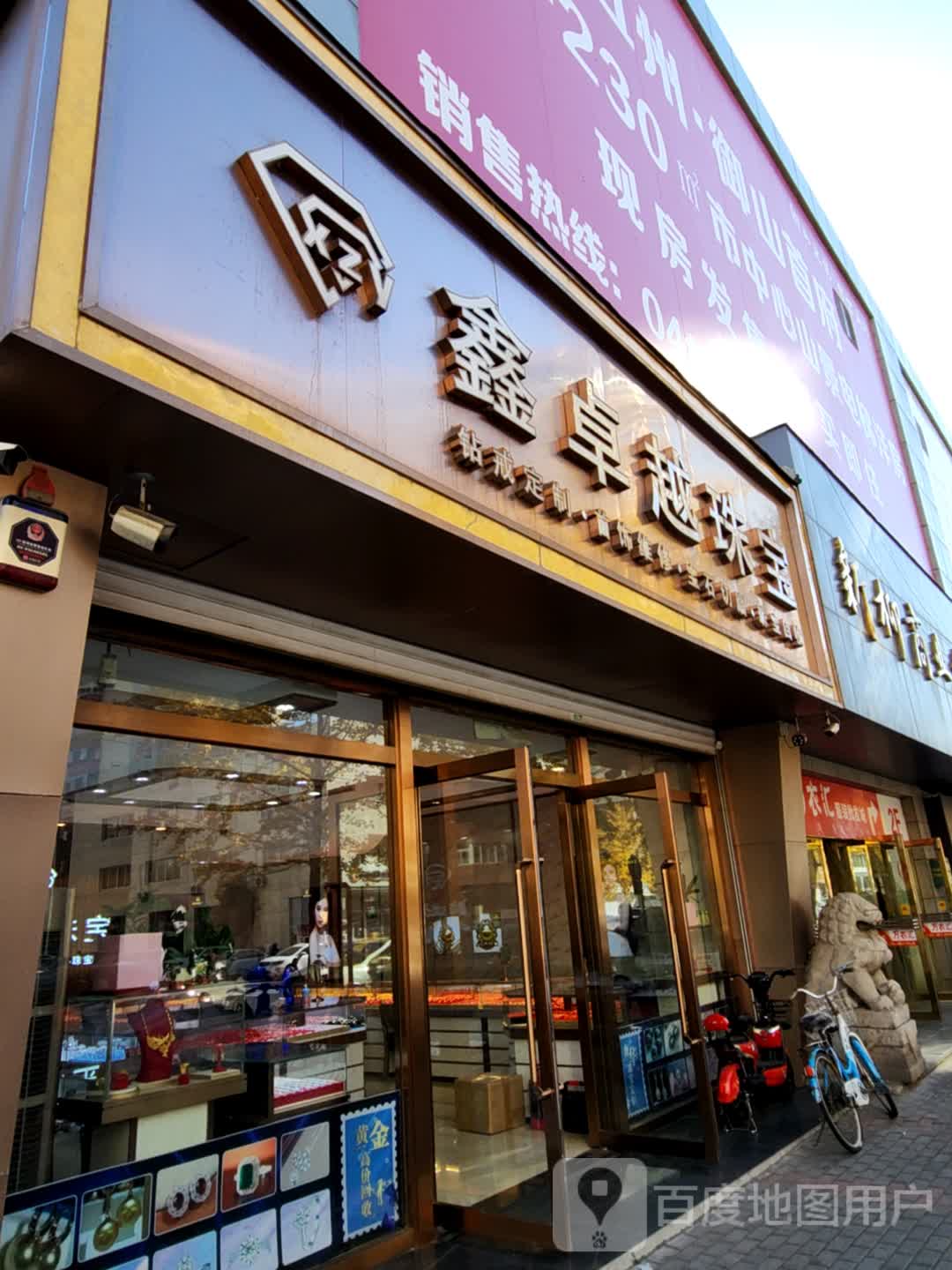 鑫卓越珠宝(新柳商业城店)