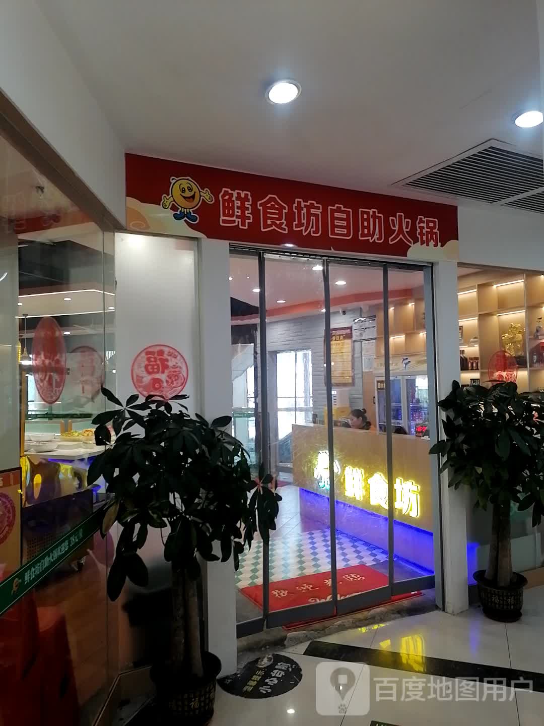 鲜食坊自助火锅(国贸购物中心店)