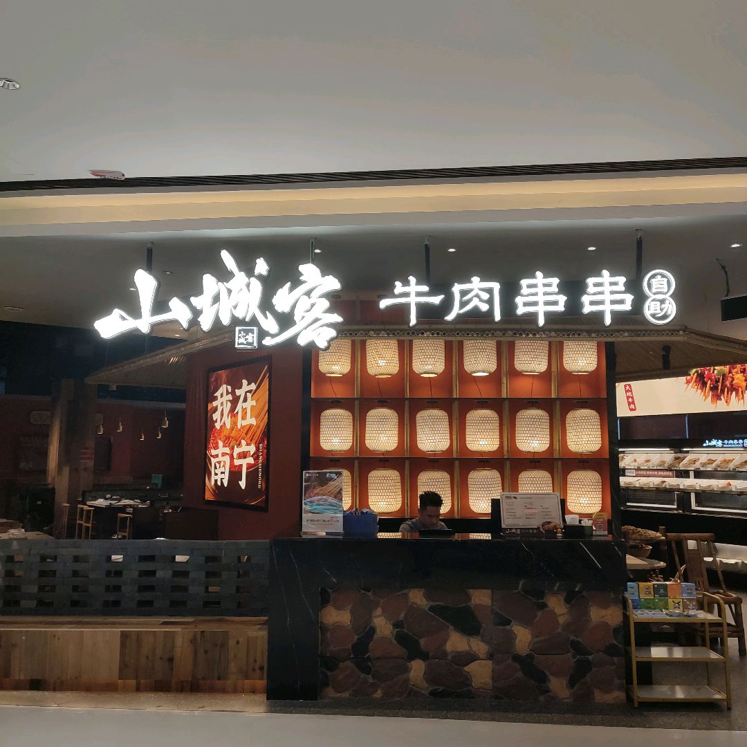山城客自助牛肉串串火锅店(南宁升喜朝阳里店)