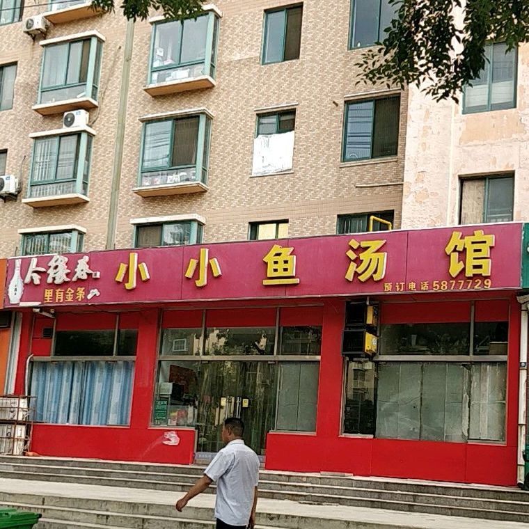 小小鱼汤馆(通盛·上海花园店)