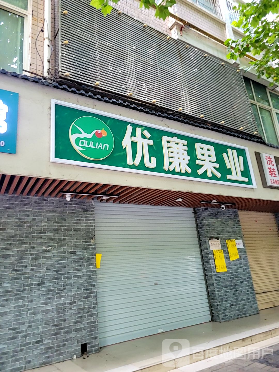 优廉果业(弘润路店)