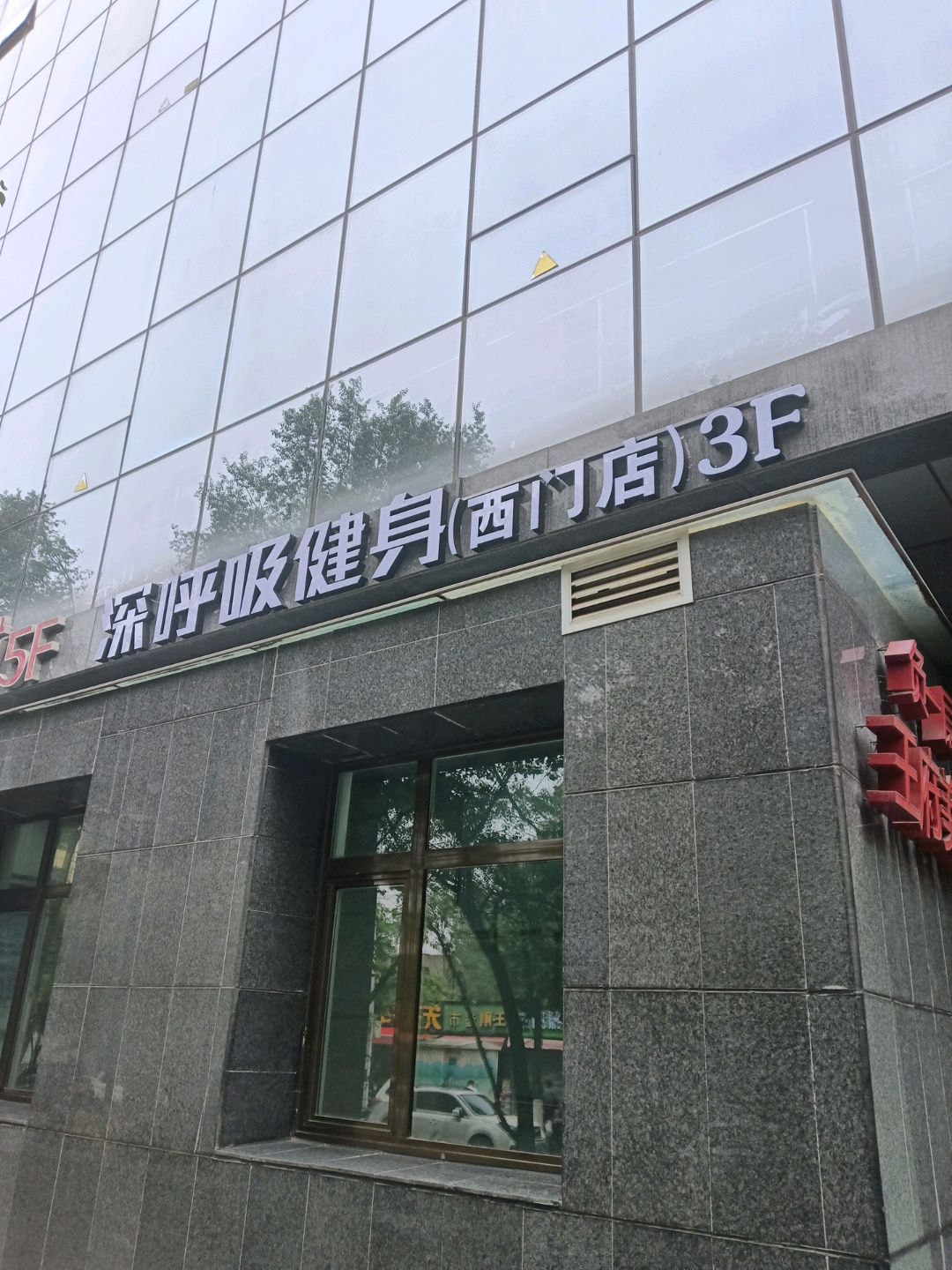 深呼吸健身(王府井百货西大街店)