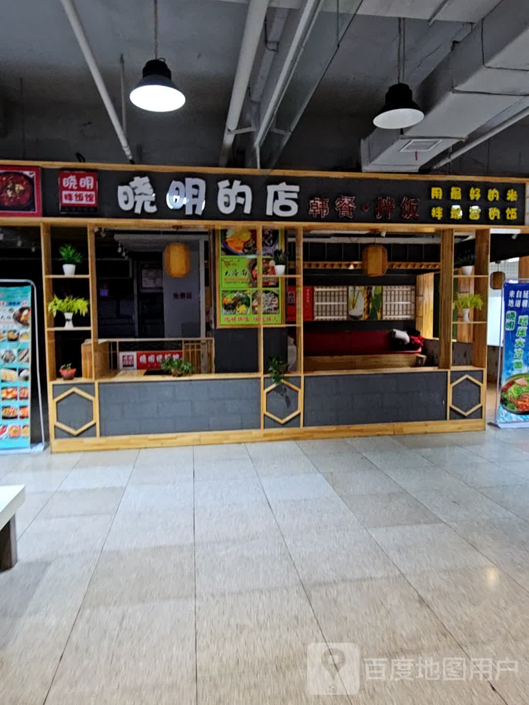 晓韩拌饭馆
