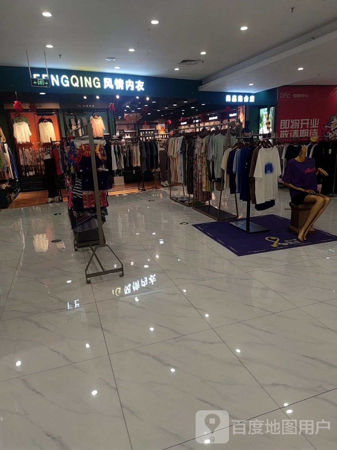 风情闪衣生活馆(滨州市IFC购物中心店)