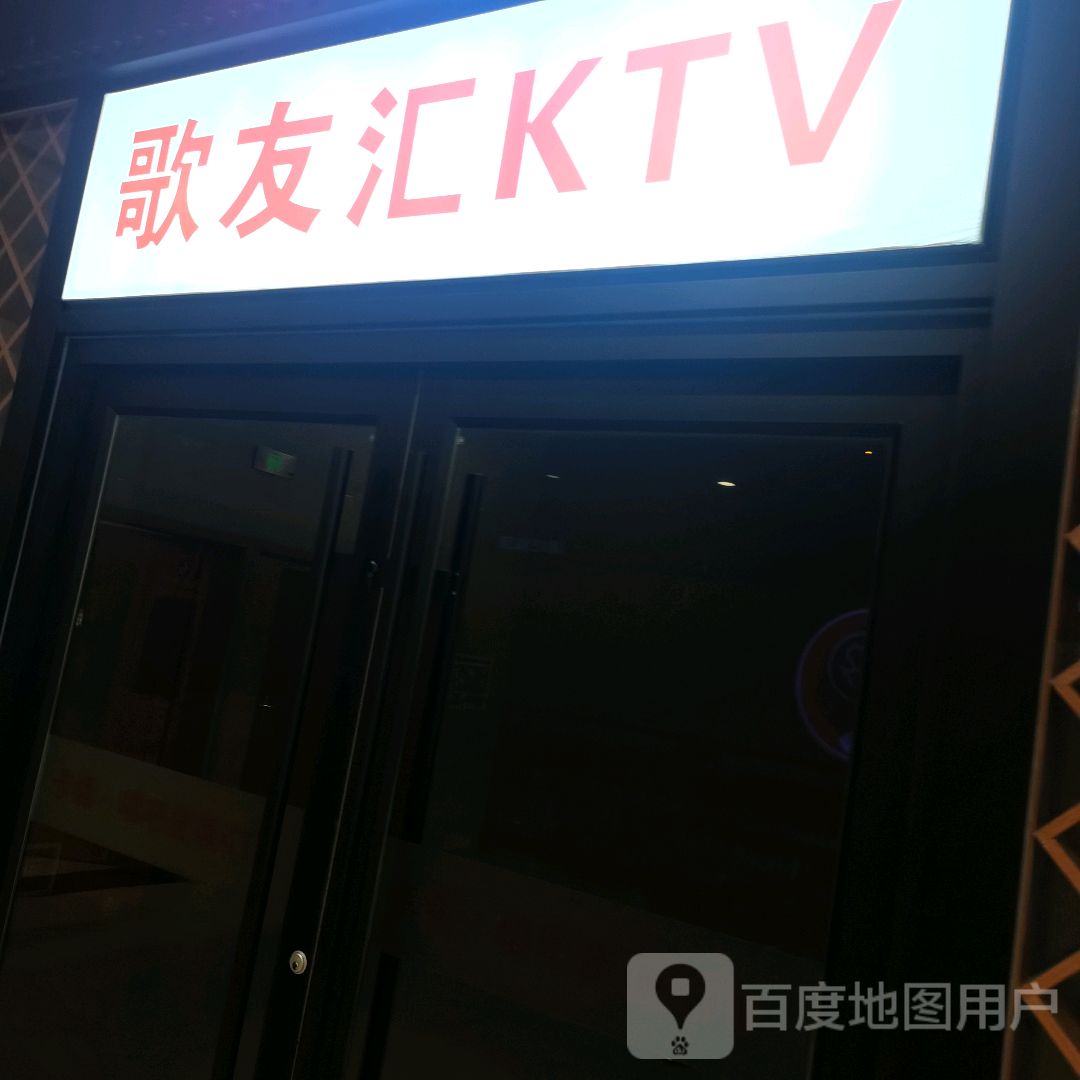 歌友汇KTV