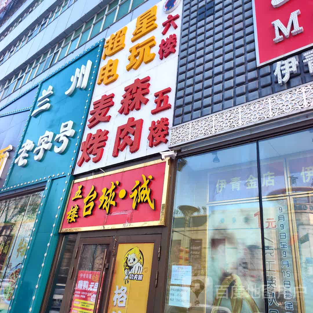 伊青五楼台球·诚(伊青商厦西步行街店)