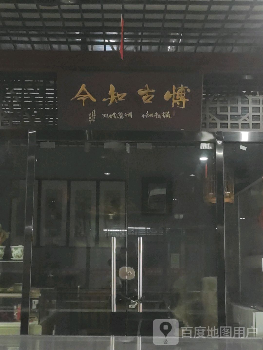 今知古博(亚泰批发商厦店)