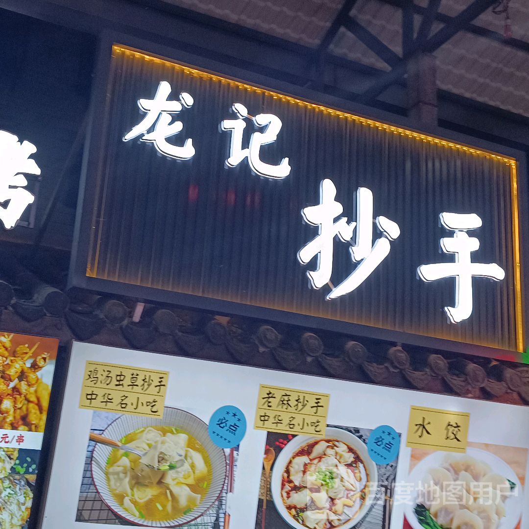 龙记抄手(鸿通城购物中心店)