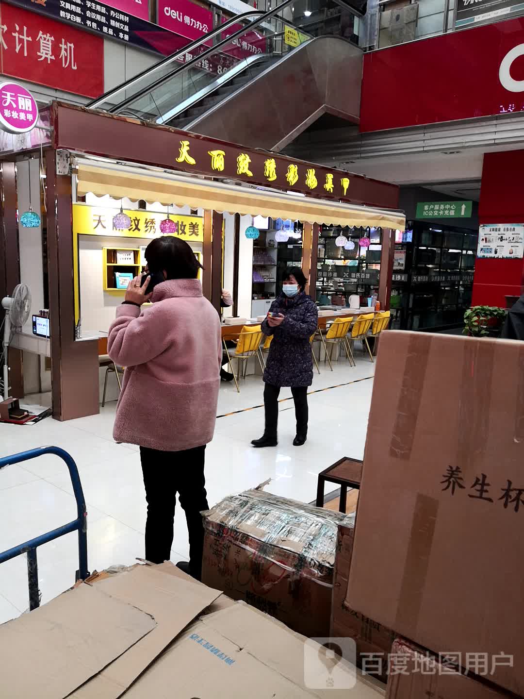 天丽化妆美甲(摩尔星街店)
