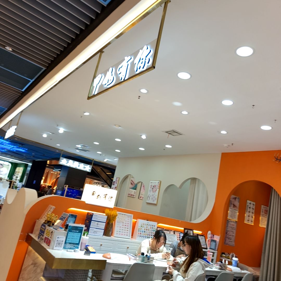 甲如有你(生龙国际悠购天地店)