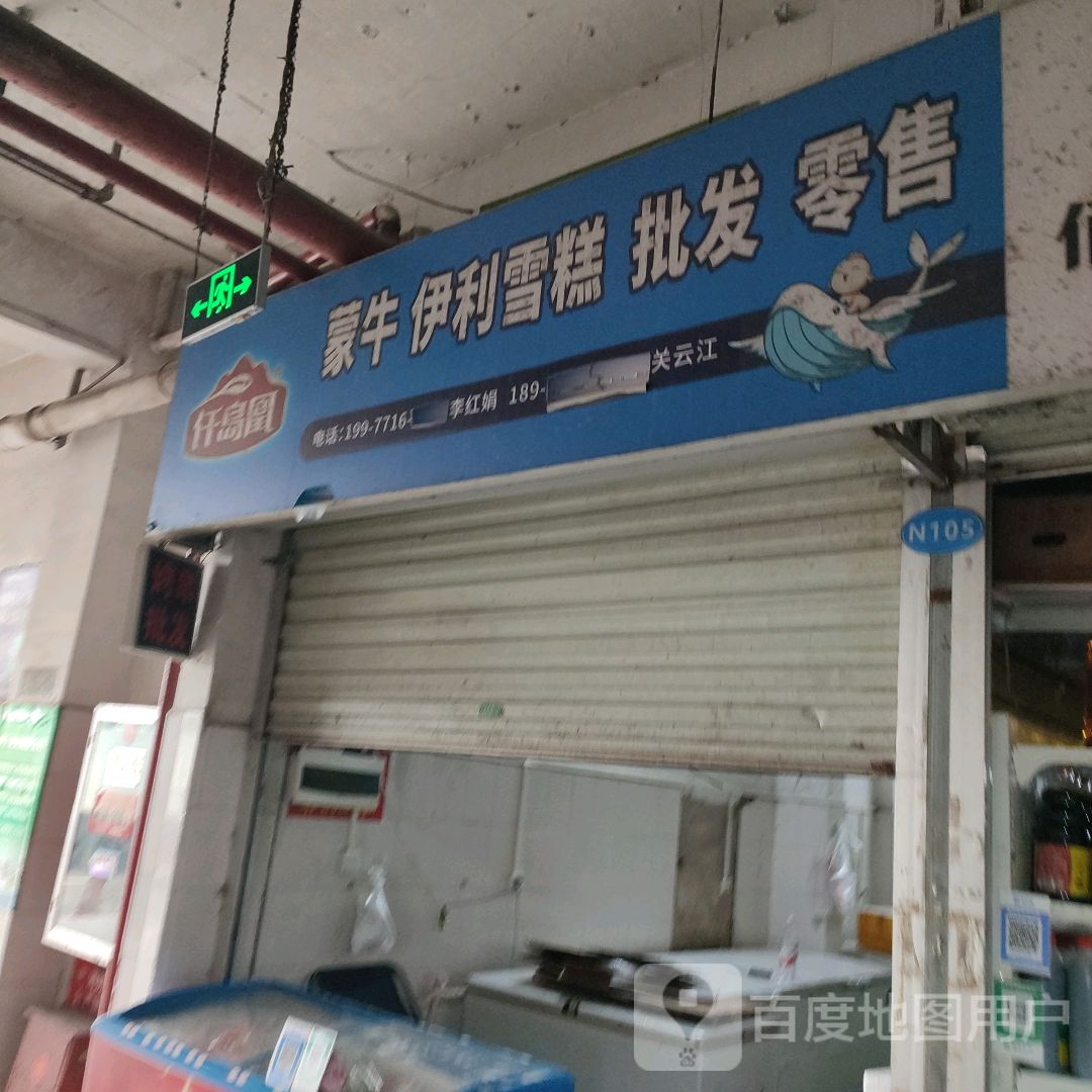 蒙牛伊利雪糕批发零售(玉洞中心店)