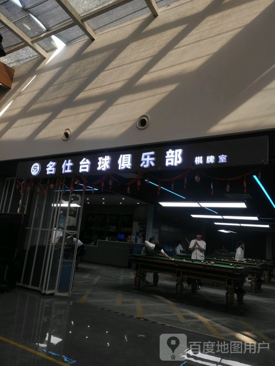 名仕台球俱乐部棋牌室