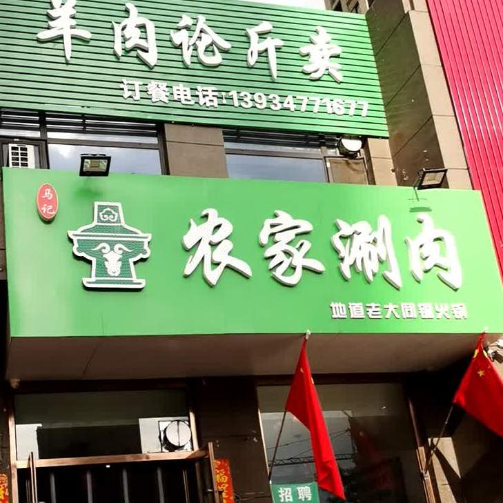 马文铜锅涮肉(绿地世纪城西门总店)