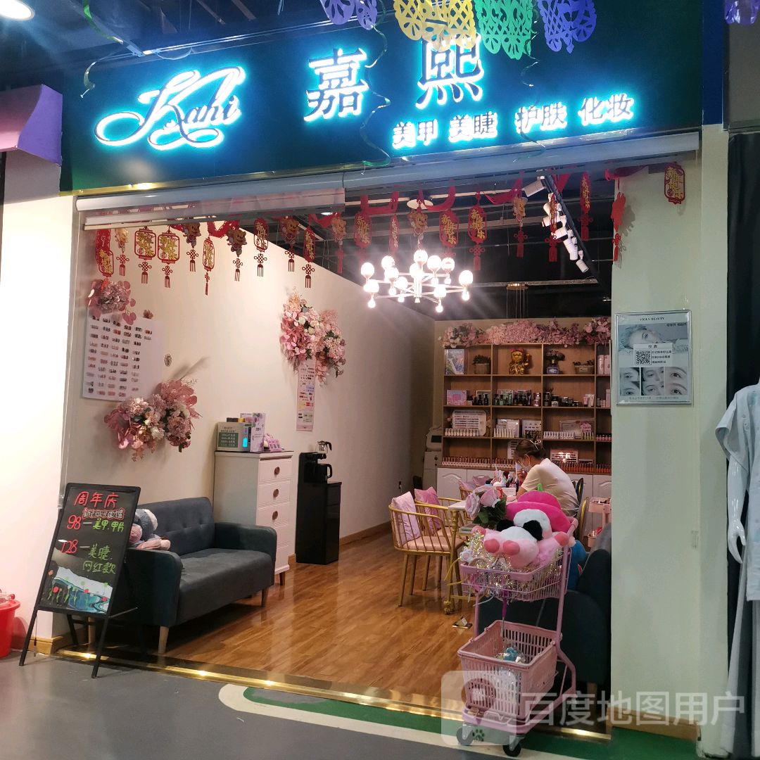 嘉汐美甲美睫(KL星品汇购物中心店)