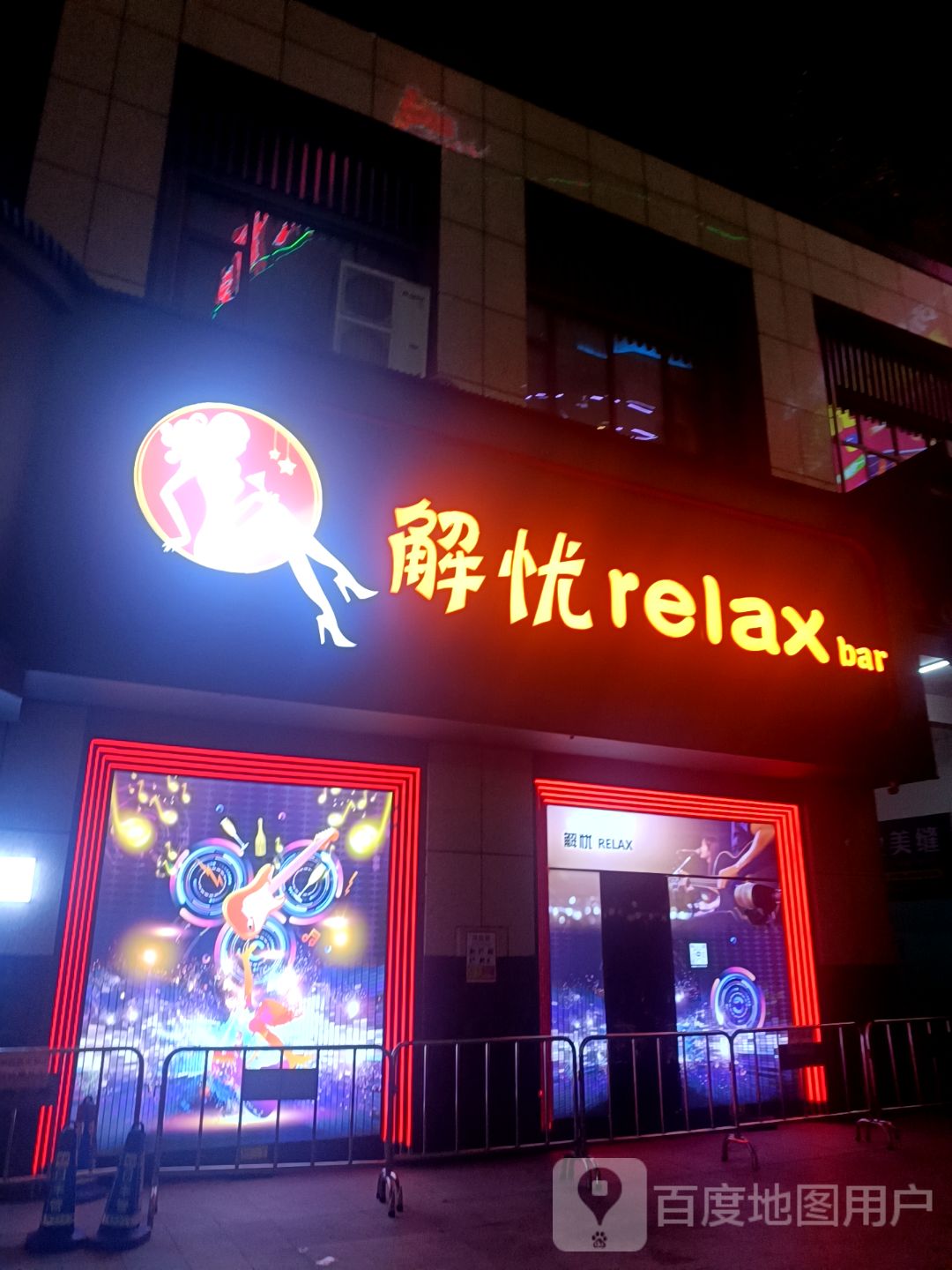 解忧relax(祁东友阿广场店)