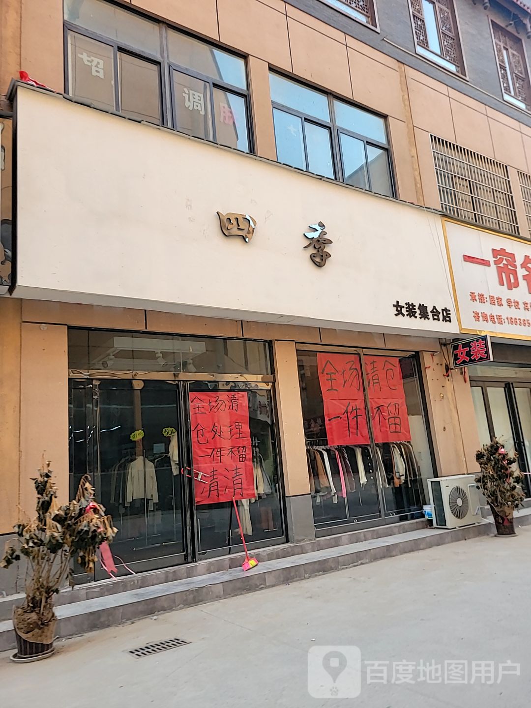 中牟县四季女装集合店(建安路店)