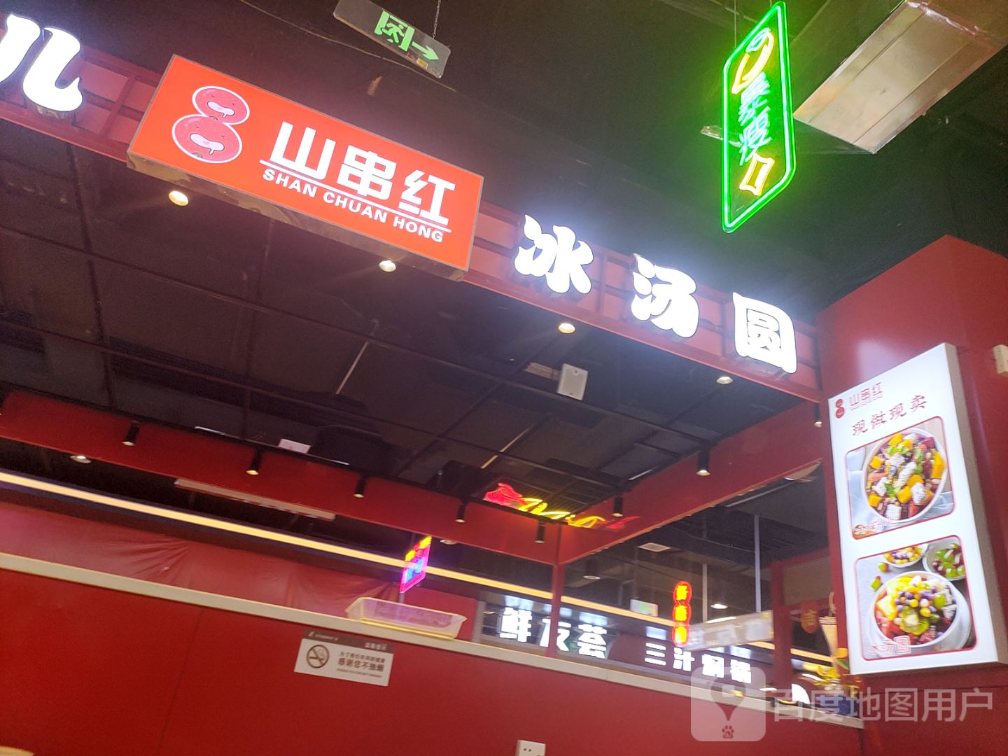 山串红-童年记忆味道(东方国际亿洲城店)