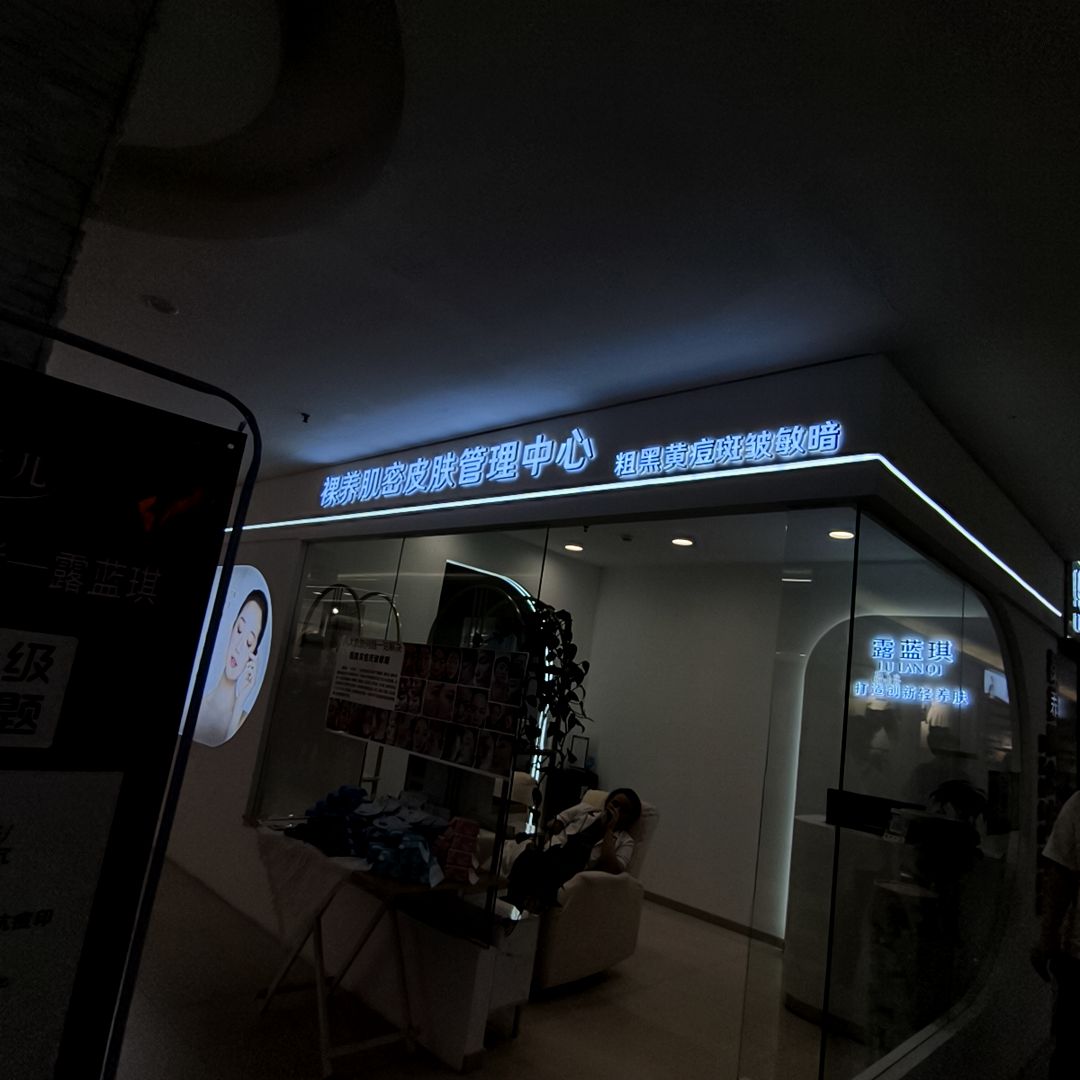 裸养肌密皮肤管理中心