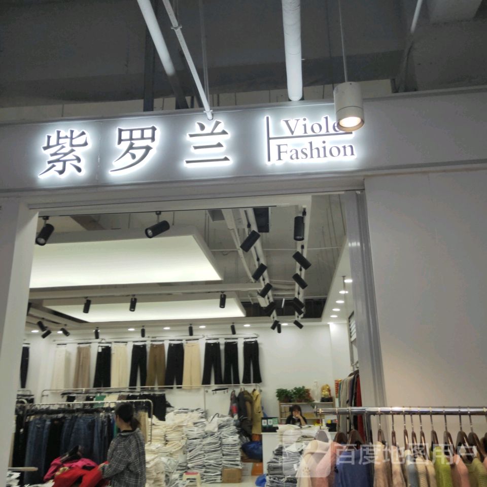 紫罗兰(世贸购物中心店)