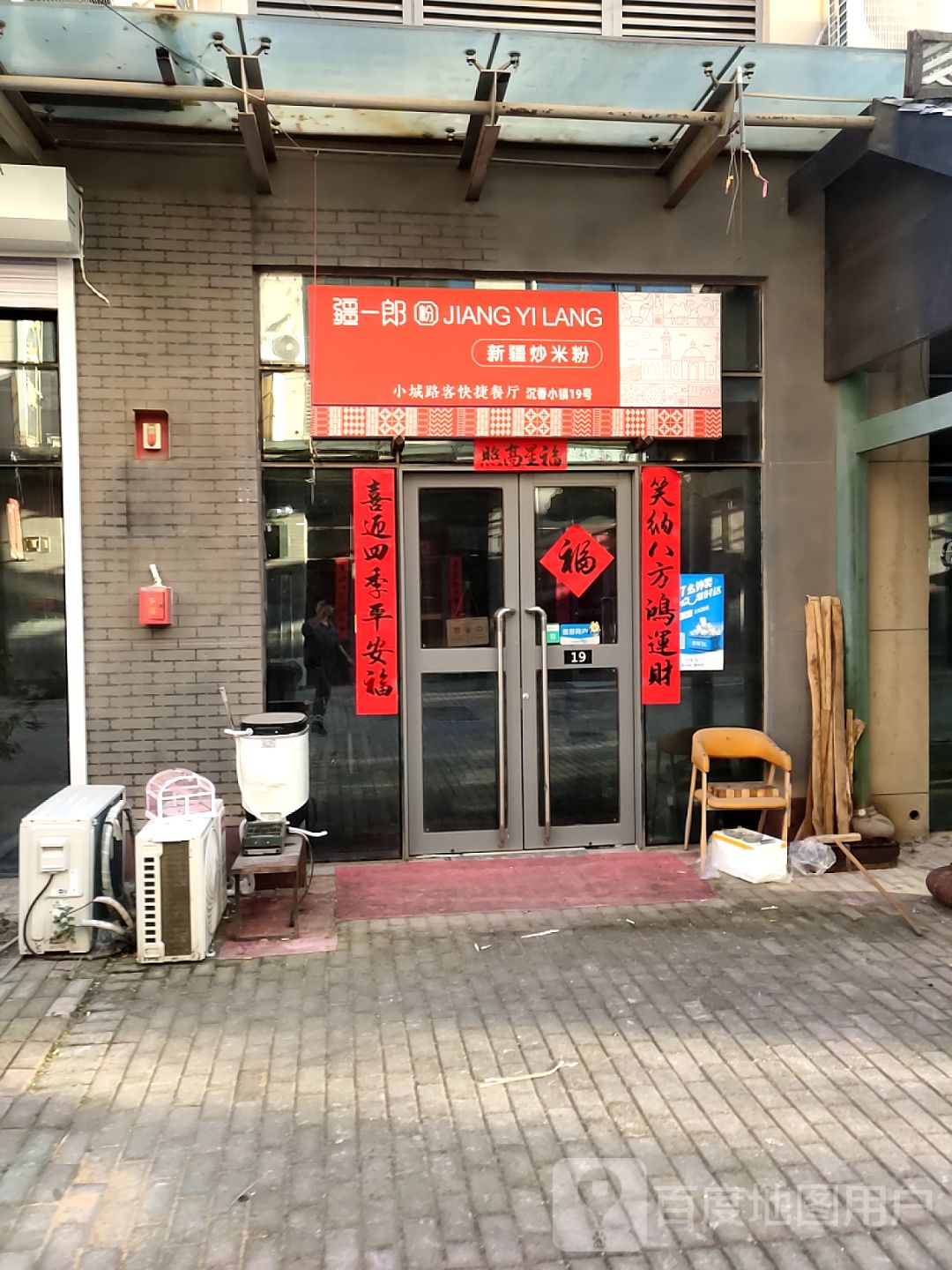 疆一郎新疆炒米粉(兴隆台店)