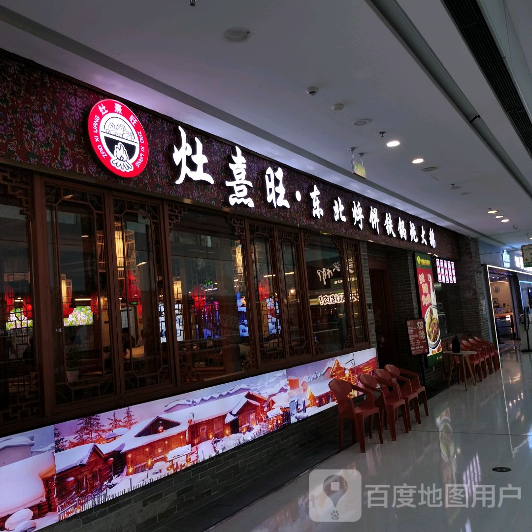 灶熹旺·东北烀饼铁锅炖大鹅(南宁万达茂店)