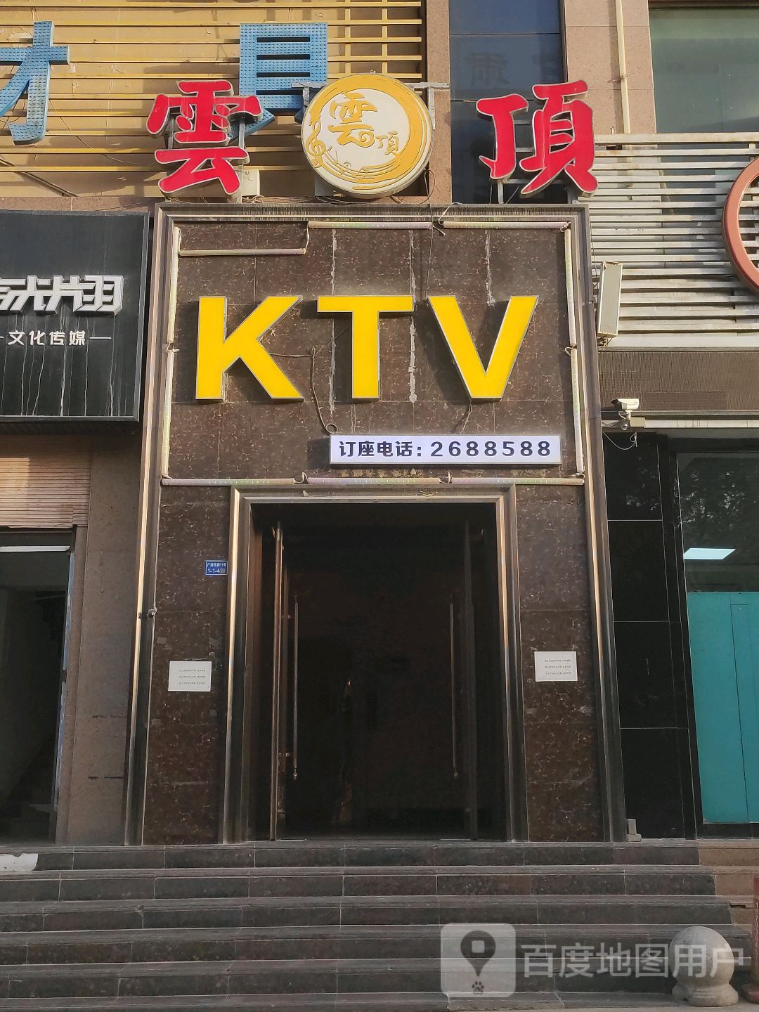 云顶KTV