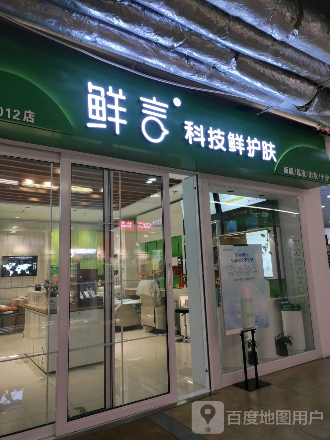 鲜言科技鲜护肤(大商新玛特中心店)