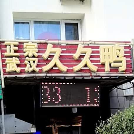 正宗吴晗久久鸭(安益街店)